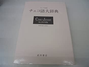 【未使用】【中古】 チェコ語大辞典 ローマ字付