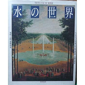 【未使用】【中古】 水の世界 地球・人間・象徴体系