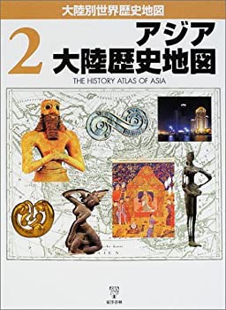 【未使用】【中古】 アジア大陸歴史地図 (大陸別世界歴史地図)