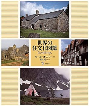 【未使用】【中古】 世界の住文化図鑑