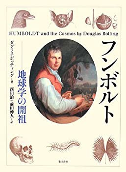 【未使用】【中古】 フンボルト 地球学の開祖の通販は