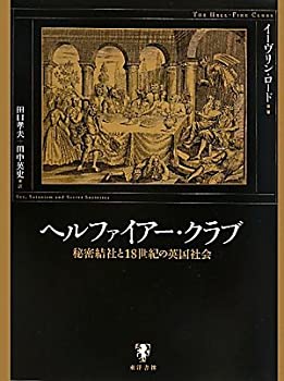 【未使用】【中古】 ヘルファイアー・クラブ 秘密結社と18世紀の英国社会の通販は