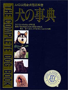 【未使用】【中古】 犬の事典 AKC公認全犬種標準書