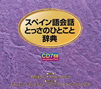 【未使用】【中古】 スペイン語会話とっさのひとこと辞典 [CD]の通販は