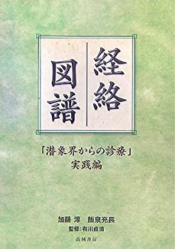 【未使用】【中古】 経絡図譜「潜象界からの診療」実践編