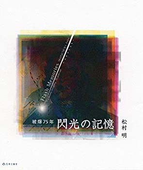 【未使用】【中古】 閃光の記憶の通販は