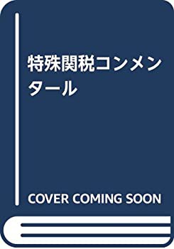 【未使用】【中古】 特殊関税コンメンタールの通販は 41,140円