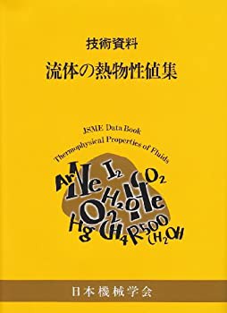 【未使用】【中古】 流体の熱物性値集 (技術資料)