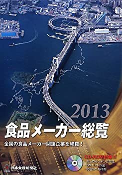 【未使用】【中古】 食品メーカー総覧 2013年版