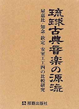 【未使用】【中古】 琉球古典音楽の源流 屋嘉比、知念、欽定、安室工工四の比較研究