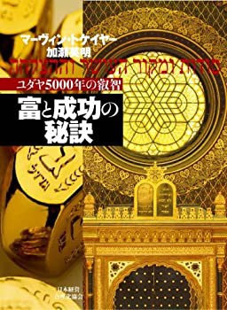 【未使用】【中古】 富と成功の秘訣