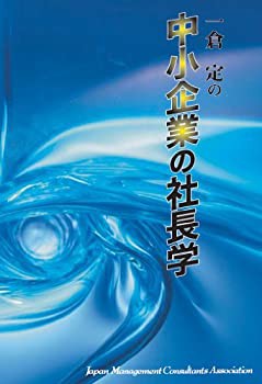 【未使用】【中古】 CD 「中小企業の社長学」の通販は