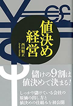 【未使用】【中古】 値決め経営