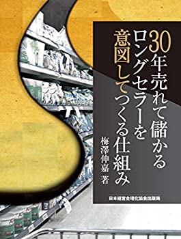 【未使用】【中古】 30年売れて儲かるロングセラーを意図してつくる仕組みの通販は
