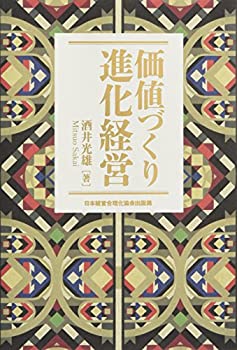 【未使用】【中古】 価値づくり進化経営の通販は