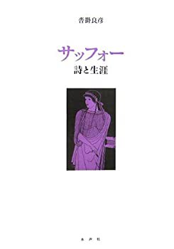 【未使用】【中古】 サッフォー 詩と生涯