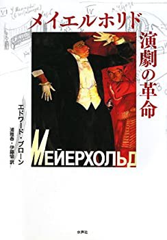 【未使用】【中古】 メイエルホリド 演劇の革命