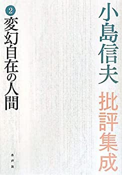 【未使用】【中古】 小島信夫批評集成 2 変幻自在の人間