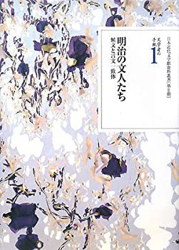 【未使用】【中古】 文学者の手紙 1 明治の文人たち 候文と言文一致体 (日本近代文学館資料叢書第2期)