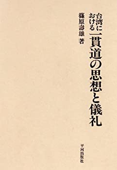 【未使用】【中古】 台湾における一貫道の思想と儀礼