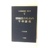 【未使用】【中古】 外科学臨床講義 (5別巻2)