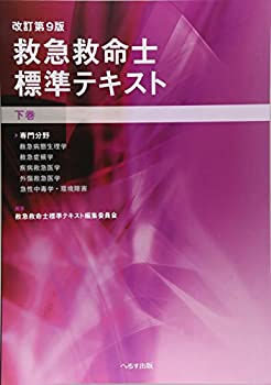 【未使用】【中古】 救急救命士標準テキスト 下巻の通販はその他本・コミック・雑誌
