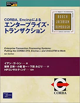 【未使用】【中古】 CORBA、Encinaによるエンタープライズ・トランザクション (Object Technology Series)