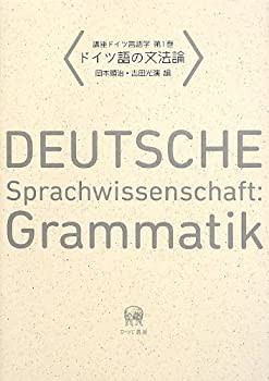 【未使用】【中古】 講座ドイツ言語学 第1巻ードイツ語の文法論 (講座ドイツ言語学 1)