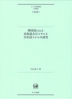 【未使用】【中古】 韓国語citaと北海道方言ラサルと日本語ラレルの研究 (ひつじ研究叢書 (言語編) 第141巻)