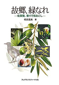【未使用】【中古】 故郷、緑なれ 佐賀発、香りで街おこしの通販は 7,568円