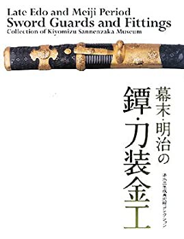 【未使用】【中古】 幕末・明治の鐔・刀装金工 清水三年坂美術館コレクション