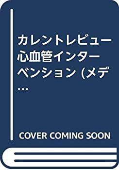 【未使用】【中古】 カレントレビュー 心血管インターベンション (メディカルトリビューンブックス)