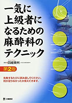 【未使用】【中古】 一気に上級者になるための麻酔科のテクニック 第2版の通販は