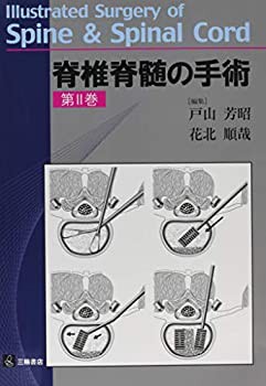 【未使用】【中古】 脊椎脊髄の手術 第巻