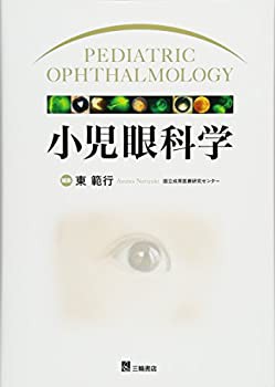 【未使用】【中古】 小児眼科学