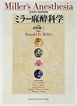 【未使用】【中古】 ミラー麻酔科学