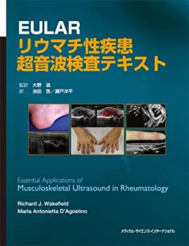 【未使用】【中古】 EULAR リウマチ性疾患超音波検査テキストの通販は