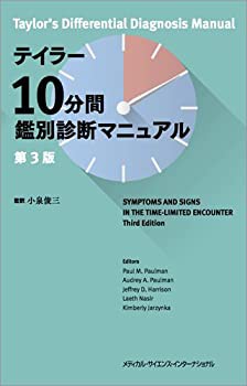【未使用】【中古】 テイラー10分間鑑別診断マニュアル 第3版の通販は