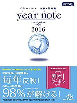 【未使用】【中古】 イヤーノート 2016 内科・外科編