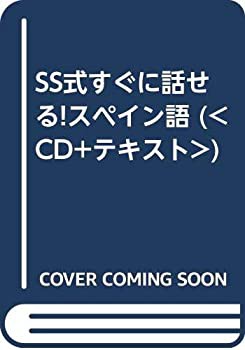 【未使用】【中古】 SS式すぐに話せる!スペイン語 ( CD+テキスト )の通販は