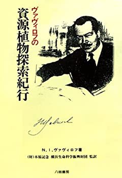 【未使用】【中古】 ヴァヴィロフの資源植物探索紀行の通販は