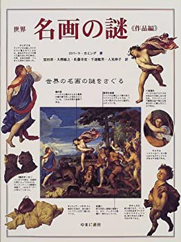 【未使用】【中古】 世界名画の謎 作品編の通販は