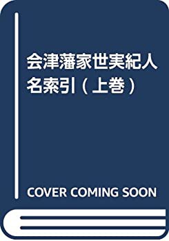 【未使用】【中古】 会津藩家世実紀 人名索引 上巻