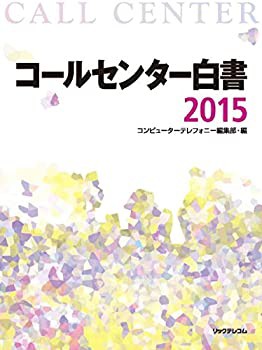 【未使用】【中古】 コールセンター白書2015