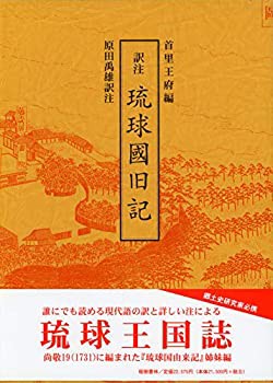 【未使用】【中古】 訳注 琉球国旧記