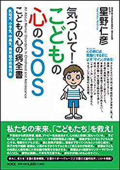 【未使用】【中古】 「気づいて! こどものこころのSOS」こどもの心の病全書