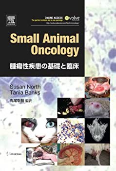 【未使用】【中古】 Small Animal Oncology 腫瘍性疾患の基礎と臨床