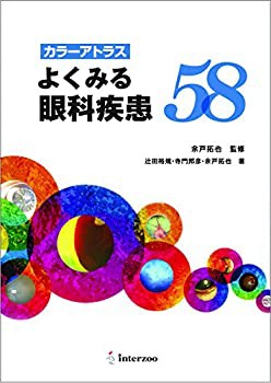 【未使用】【中古】 カラーアトラス よくみる眼科疾患58