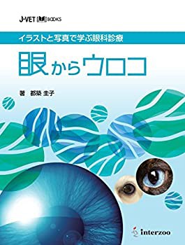 【未使用】【中古】 イラストと写真で学ぶ眼科診療 眼からウロコ (J-VET BOOKS)