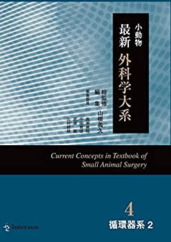 【未使用】【中古】 小動物 最新 外科学大系 4 循環器系2